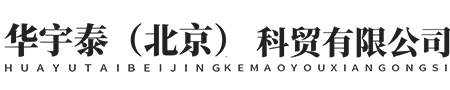 华宇泰（北京）科贸有限公司